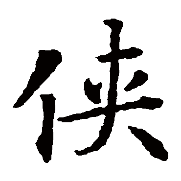 智永
