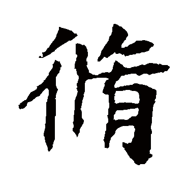 李超墓志