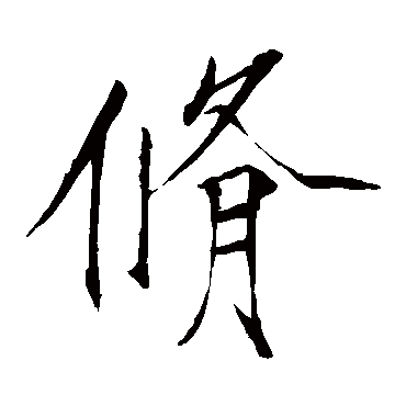 赵佶