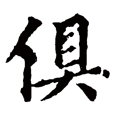 虞世南