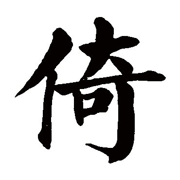 颜真卿