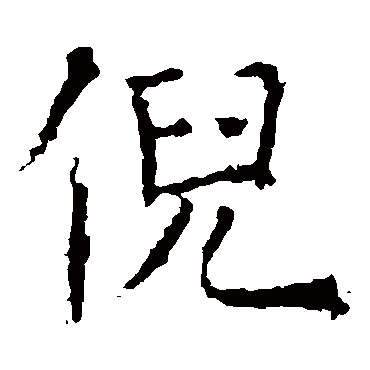 褚遂良