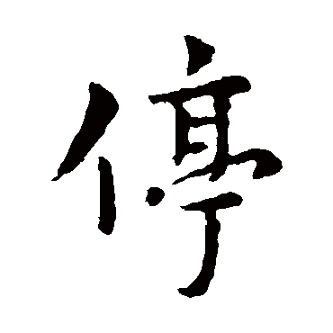 李世民