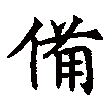 王知敬