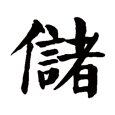 颜真卿