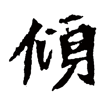 李璧碑
