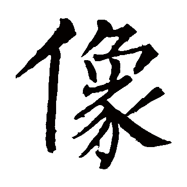 柳公权