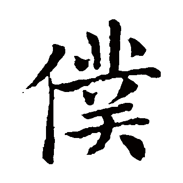 褚遂良