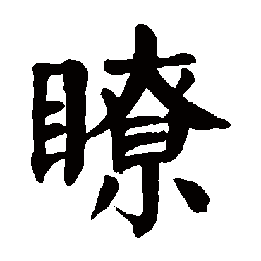 颜真卿