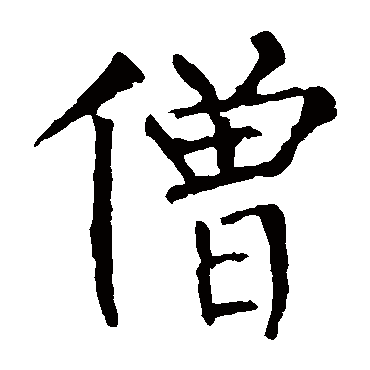 柳公权