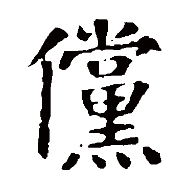 颜真卿