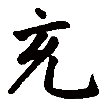 赵孟頫