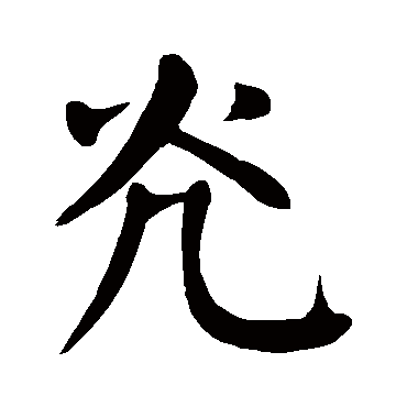 颜真卿