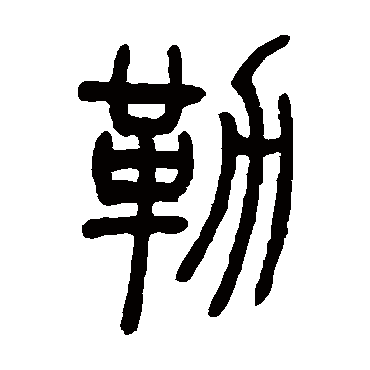 吴让之
