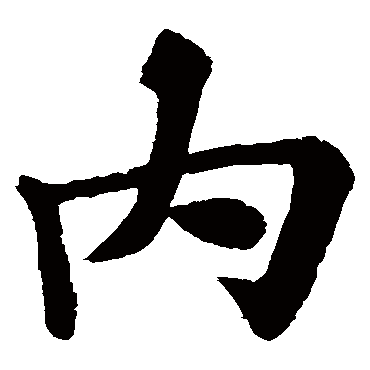 苏轼