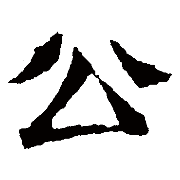 元珍墓志