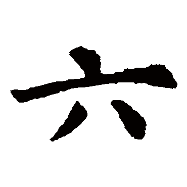 虞世南