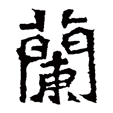 张玄墓志