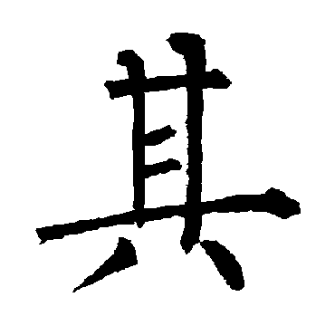柳公权