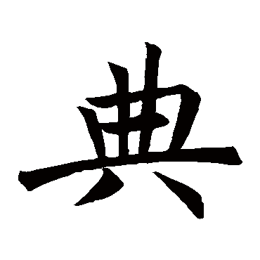 褚遂良