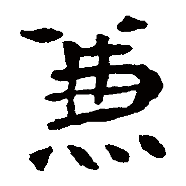 李璧碑