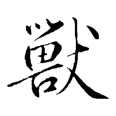 鲜于枢
