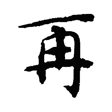 揭傒斯
