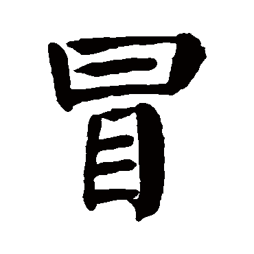 颜真卿