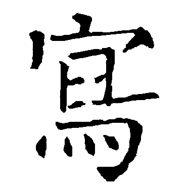 柳公权