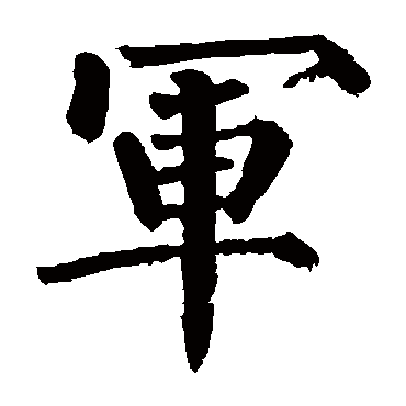 柳公权