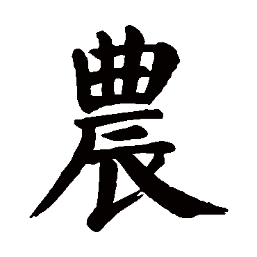 颜真卿