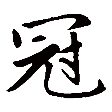 赵孟頫