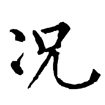 柳公权