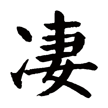 颜真卿