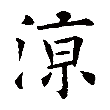 欧阳询