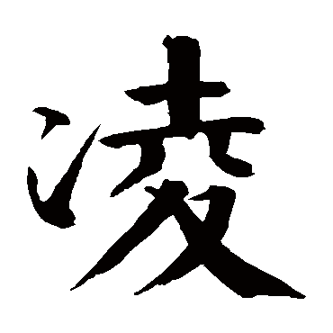 钱南园