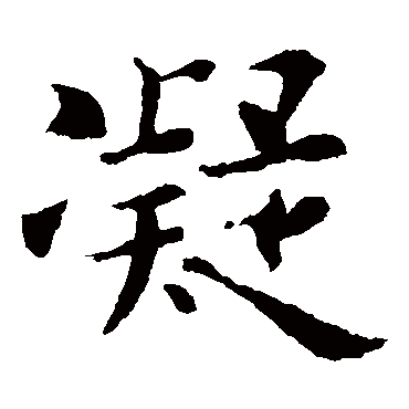 欧阳询