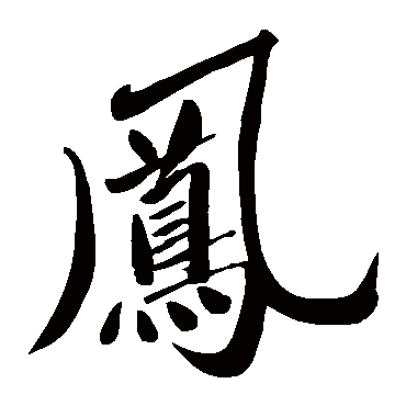 恽寿平