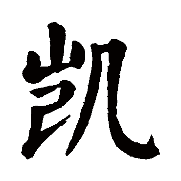 颜真卿