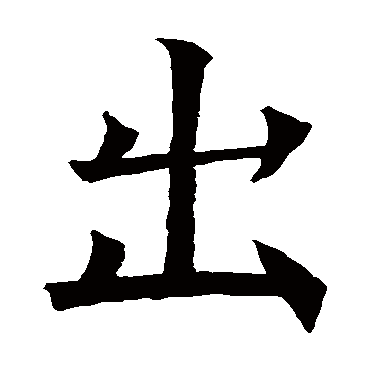 褚遂良