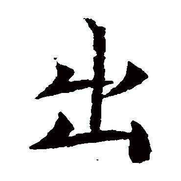 元倪墓志