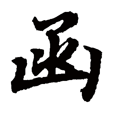 陆柬之