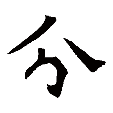 褚遂良