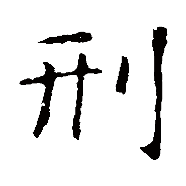 智永