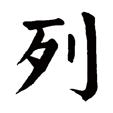 颜真卿