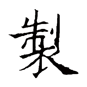 欧阳询
