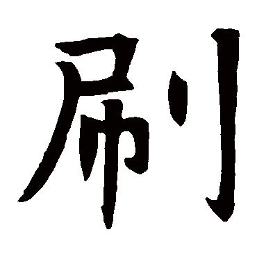 昭仁寺碑