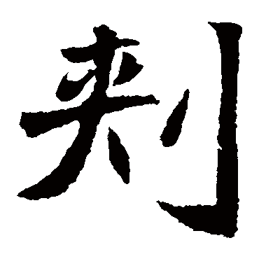 元倪墓志