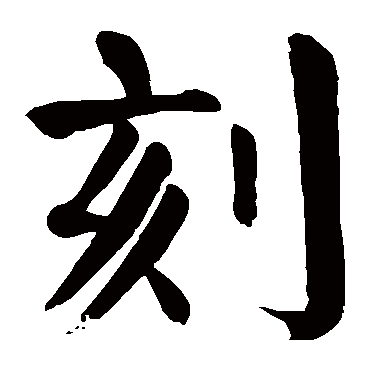 颜真卿