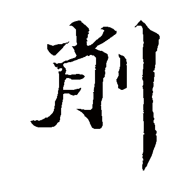 蒲宗孟